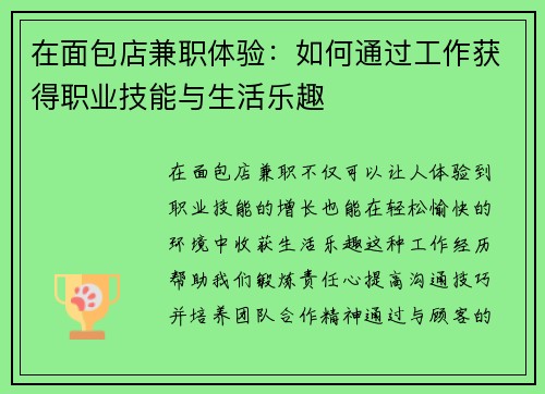 在面包店兼职体验：如何通过工作获得职业技能与生活乐趣
