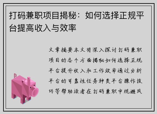 打码兼职项目揭秘：如何选择正规平台提高收入与效率