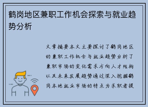 鹤岗地区兼职工作机会探索与就业趋势分析
