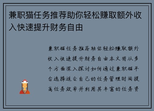 兼职猫任务推荐助你轻松赚取额外收入快速提升财务自由