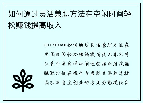 如何通过灵活兼职方法在空闲时间轻松赚钱提高收入