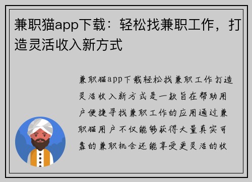 兼职猫app下载：轻松找兼职工作，打造灵活收入新方式