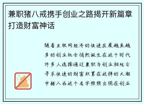 兼职猪八戒携手创业之路揭开新篇章打造财富神话
