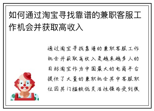 如何通过淘宝寻找靠谱的兼职客服工作机会并获取高收入