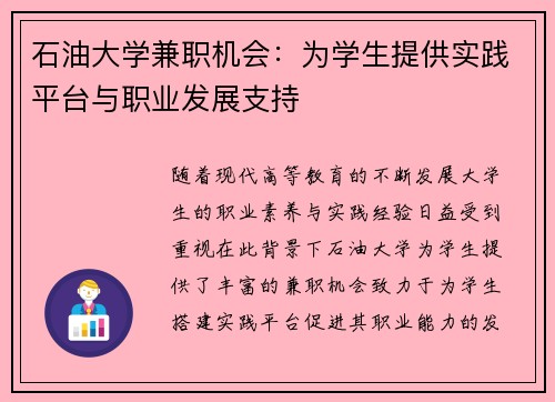 石油大学兼职机会：为学生提供实践平台与职业发展支持