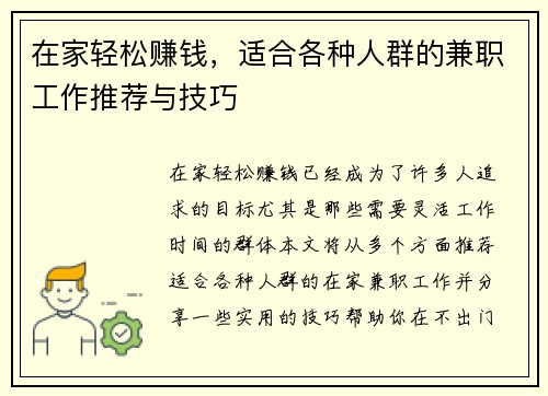 在家轻松赚钱，适合各种人群的兼职工作推荐与技巧