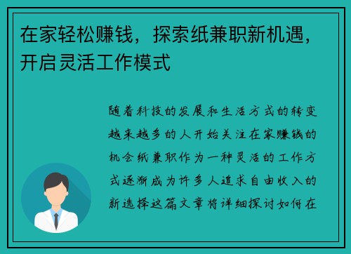 在家轻松赚钱，探索纸兼职新机遇，开启灵活工作模式