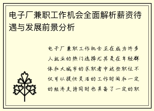 电子厂兼职工作机会全面解析薪资待遇与发展前景分析