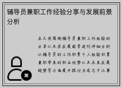 辅导员兼职工作经验分享与发展前景分析