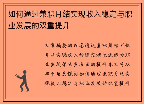 如何通过兼职月结实现收入稳定与职业发展的双重提升