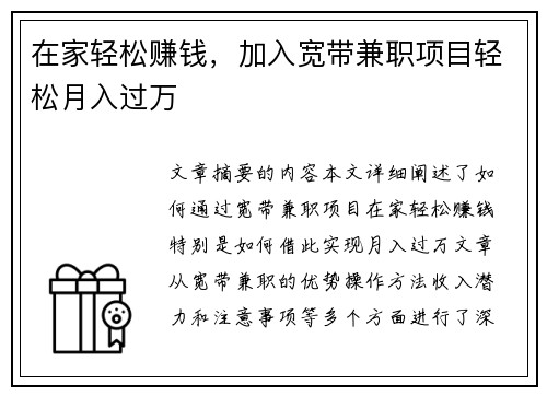在家轻松赚钱，加入宽带兼职项目轻松月入过万