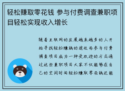 轻松赚取零花钱 参与付费调查兼职项目轻松实现收入增长