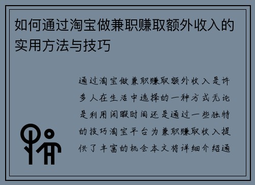 如何通过淘宝做兼职赚取额外收入的实用方法与技巧