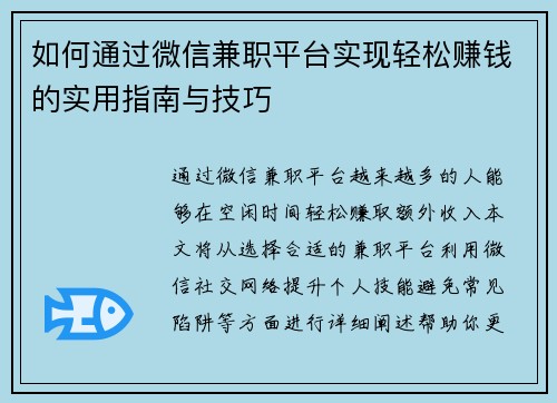 如何通过微信兼职平台实现轻松赚钱的实用指南与技巧