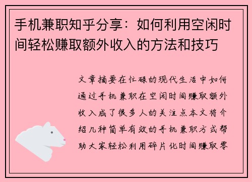 手机兼职知乎分享：如何利用空闲时间轻松赚取额外收入的方法和技巧