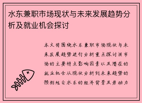 水东兼职市场现状与未来发展趋势分析及就业机会探讨
