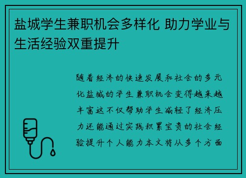 盐城学生兼职机会多样化 助力学业与生活经验双重提升