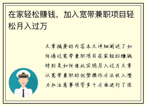 在家轻松赚钱，加入宽带兼职项目轻松月入过万