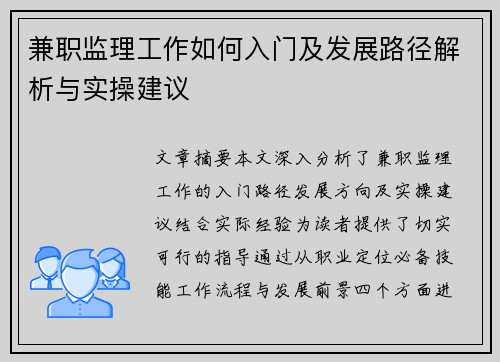 兼职监理工作如何入门及发展路径解析与实操建议