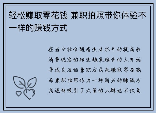 轻松赚取零花钱 兼职拍照带你体验不一样的赚钱方式