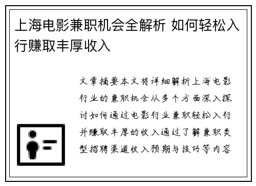 上海电影兼职机会全解析 如何轻松入行赚取丰厚收入