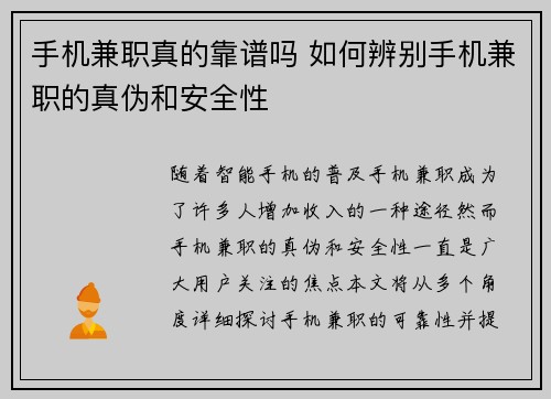 手机兼职真的靠谱吗 如何辨别手机兼职的真伪和安全性