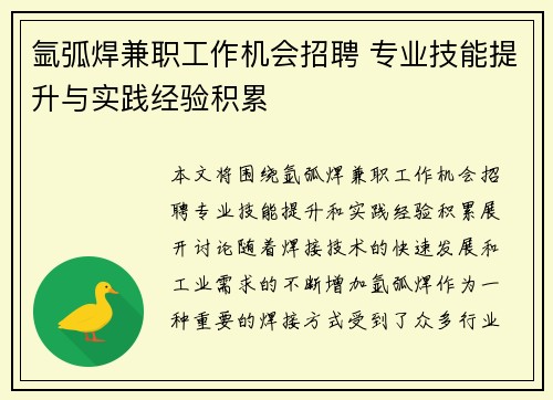 氩弧焊兼职工作机会招聘 专业技能提升与实践经验积累