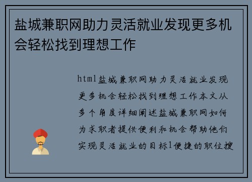 盐城兼职网助力灵活就业发现更多机会轻松找到理想工作