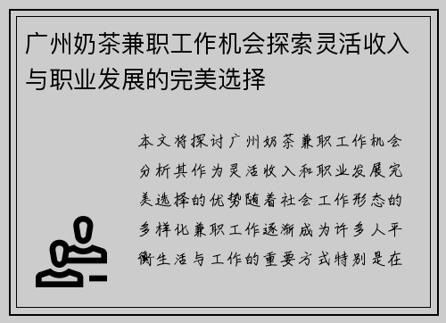 广州奶茶兼职工作机会探索灵活收入与职业发展的完美选择