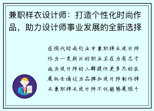 兼职样衣设计师：打造个性化时尚作品，助力设计师事业发展的全新选择