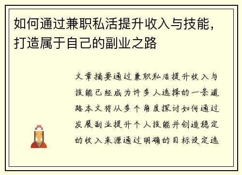 如何通过兼职私活提升收入与技能，打造属于自己的副业之路