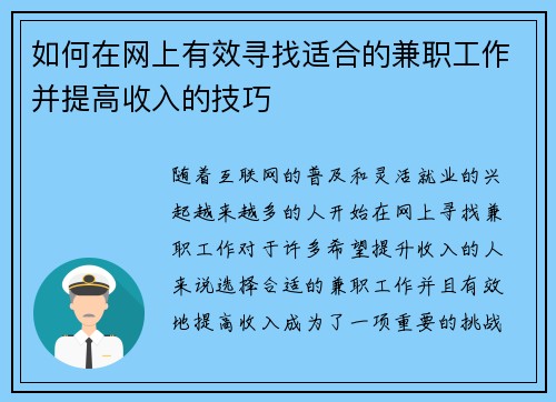如何在网上有效寻找适合的兼职工作并提高收入的技巧