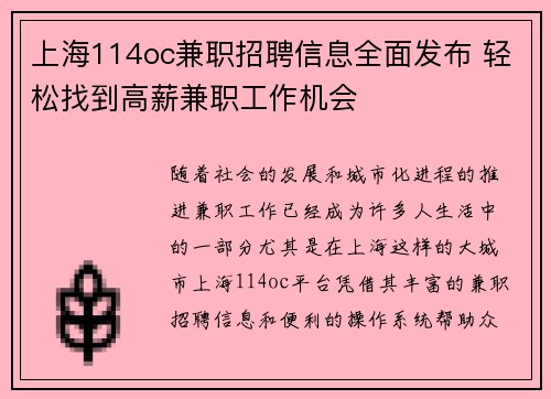 上海114oc兼职招聘信息全面发布 轻松找到高薪兼职工作机会