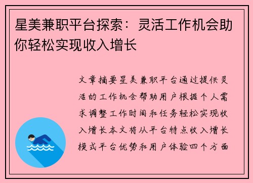 星美兼职平台探索：灵活工作机会助你轻松实现收入增长