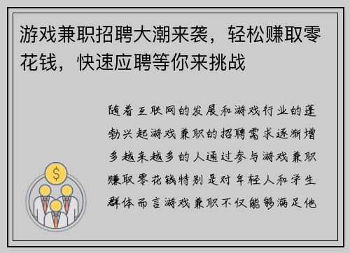 游戏兼职招聘大潮来袭，轻松赚取零花钱，快速应聘等你来挑战