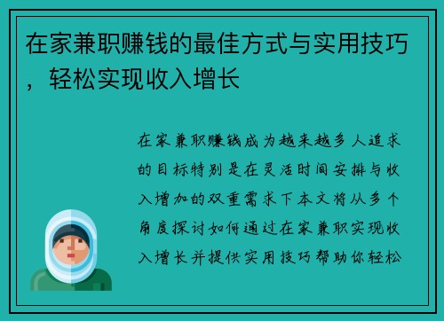 在家兼职赚钱的最佳方式与实用技巧，轻松实现收入增长