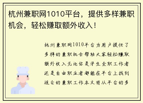 杭州兼职网1010平台，提供多样兼职机会，轻松赚取额外收入！