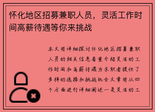 怀化地区招募兼职人员，灵活工作时间高薪待遇等你来挑战