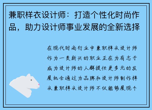 兼职样衣设计师：打造个性化时尚作品，助力设计师事业发展的全新选择