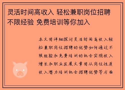 灵活时间高收入 轻松兼职岗位招聘 不限经验 免费培训等你加入