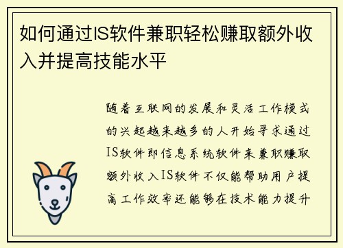 如何通过IS软件兼职轻松赚取额外收入并提高技能水平