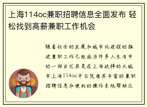 上海114oc兼职招聘信息全面发布 轻松找到高薪兼职工作机会