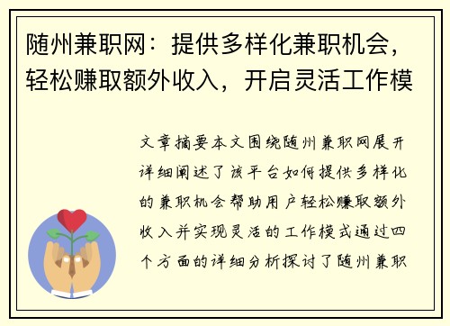 随州兼职网：提供多样化兼职机会，轻松赚取额外收入，开启灵活工作模式