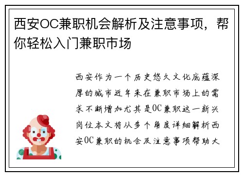 西安OC兼职机会解析及注意事项，帮你轻松入门兼职市场