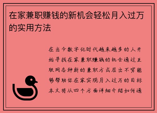 在家兼职赚钱的新机会轻松月入过万的实用方法