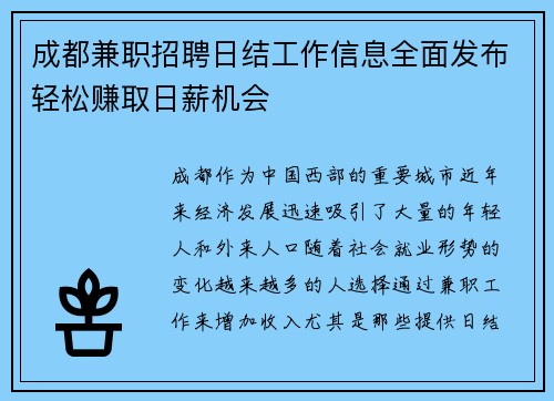 成都兼职招聘日结工作信息全面发布轻松赚取日薪机会