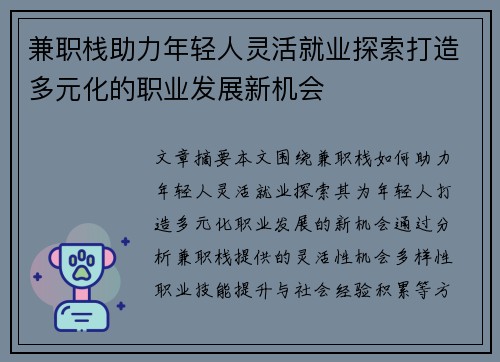 兼职栈助力年轻人灵活就业探索打造多元化的职业发展新机会
