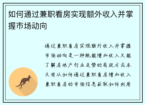 如何通过兼职看房实现额外收入并掌握市场动向