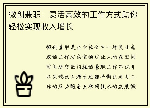 微创兼职：灵活高效的工作方式助你轻松实现收入增长