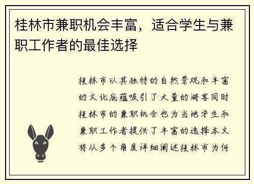 桂林市兼职机会丰富，适合学生与兼职工作者的最佳选择